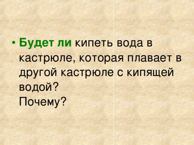 Будет ли  кипеть вода в кастрюле, которая плавает в другой кастрюле с кипящей водой?  Почему?