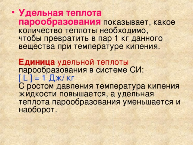 Как надо понимать что удельная теплота парообразования