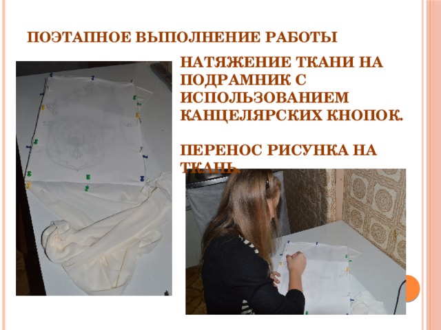Поэтапное выполнение Работы Натяжение ткани на подрамник с использованием Канцелярских кнопок.  Перенос рисунка на ткань.