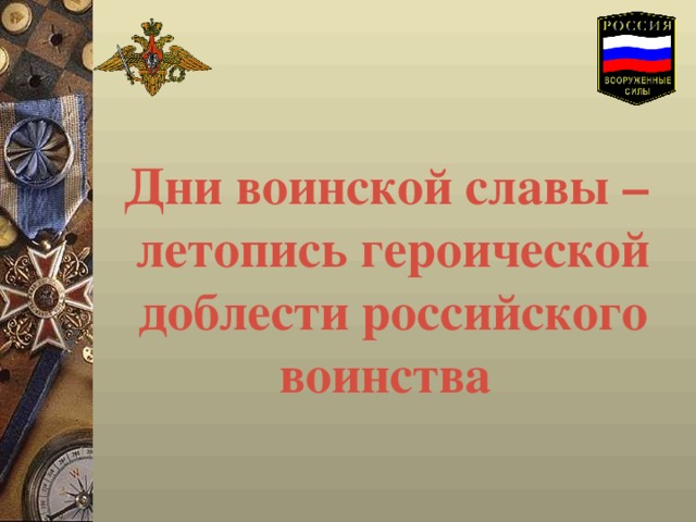 Дни воинской славы –  летопись героической доблести российского воинства