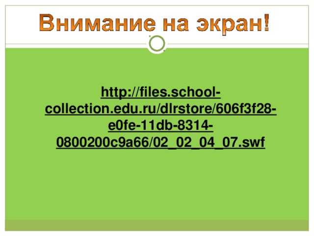http://files.school-collection.edu.ru/dlrstore/606f3f28-e0fe-11db-8314-0800200c9a66/02_02_04_07.swf