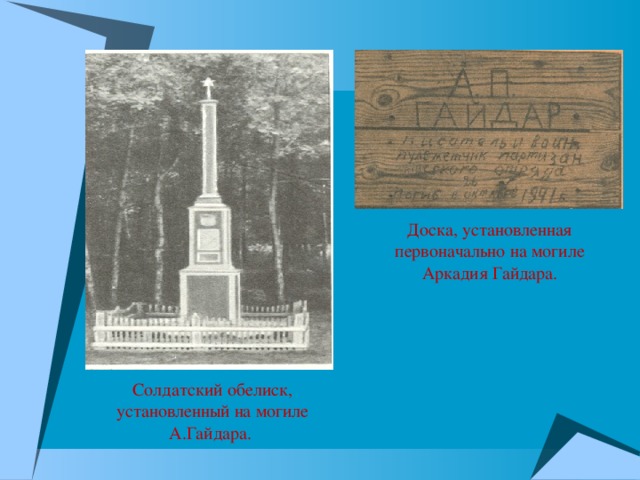 Доска, установленная первоначально на могиле Аркадия Гайдара. Солдатский обелиск, установленный на могиле А.Гайдара.