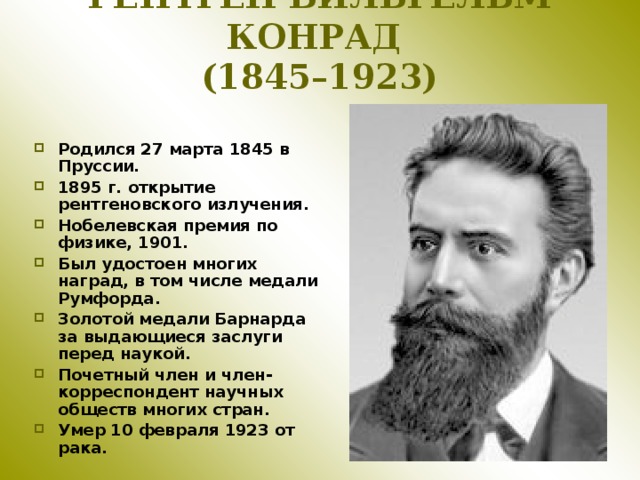 РЕНТГЕН ВИЛЬГЕЛЬМ КОНРАД  (1845–1923)