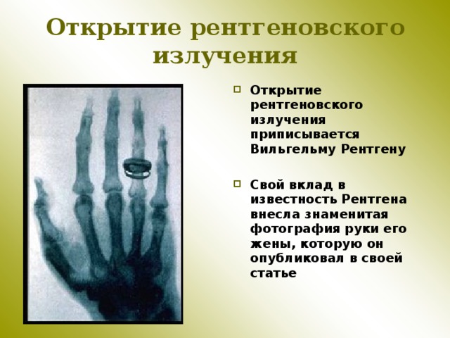 Открытие рентгеновского излучения  Открытие рентгеновского излучения приписывается Вильгельму Рентгену