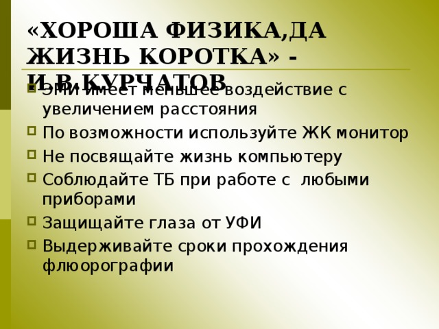 «ХОРОША ФИЗИКА,ДА ЖИЗНЬ КОРОТКА» - И.В.КУРЧАТОВ