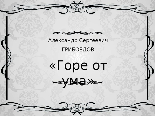 Александр Сергеевич ГРИБОЕДОВ «Горе от ума»