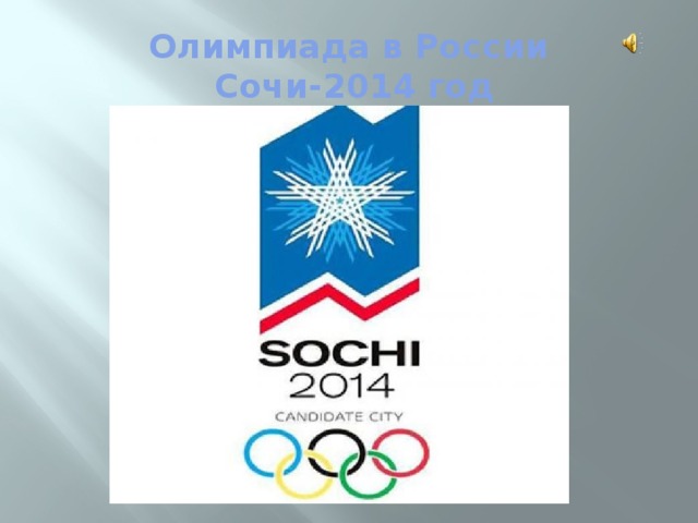 Олимпиада в России  Сочи-2014 год