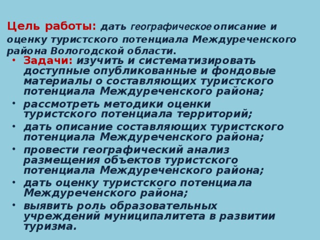 Цель  работы: дать географическое описание и оценку туристского потенциала Междуреченского района Вологодской области.