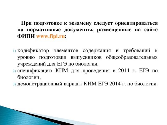 При подготовке к экзамену следует ориентироваться на нормативные документы, размещенные на сайте ФИПИ www.fipi.ru :