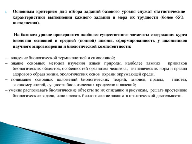 Основным критерием для отбора заданий базового уровня служат статистические характеристики выполнения каждого задания и мера их трудности (более 65% выполнения).