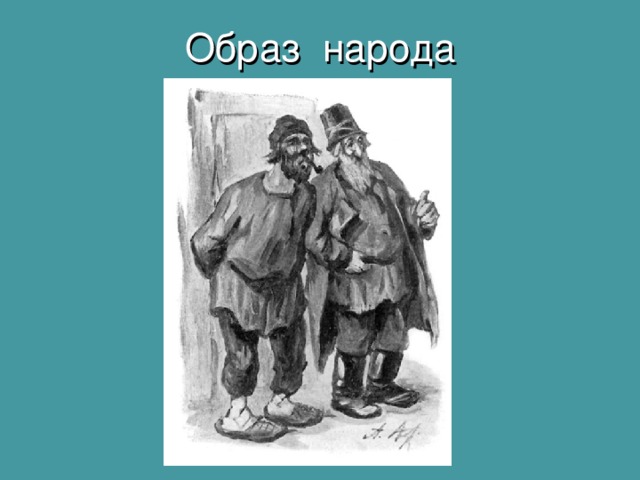 Образ народа