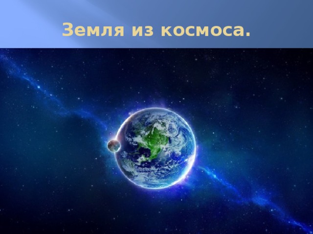 Земля из космоса.