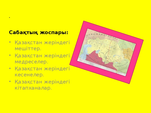 . Сабақтың жоспары: