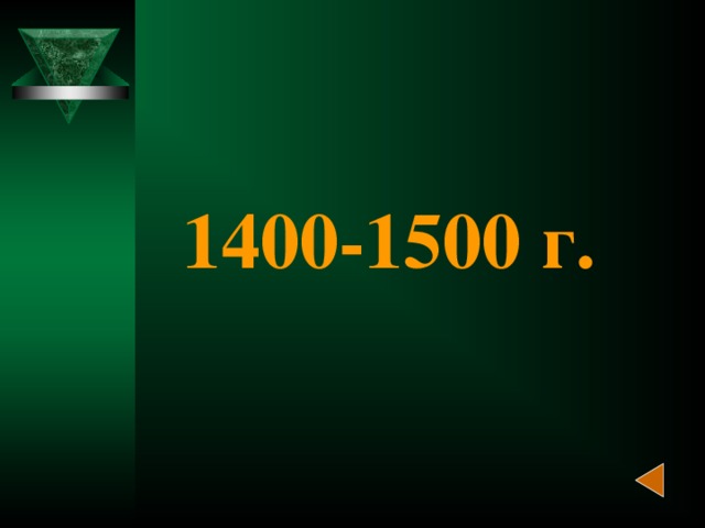 1400-1500 г.