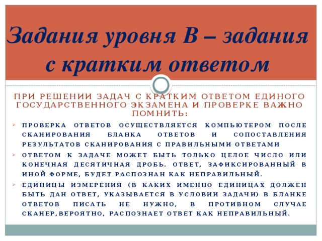 Задания уровня В – задания с кратким ответом При решении задач с кратким ответом Единого государственного экзамена и проверке важно помнить: