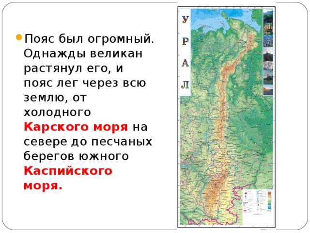 Пояс был огромный. Однажды великан растянул его, и пояс лег через всю землю, от холодного Карского моря на севере до песчаных берегов южного Каспийского моря.