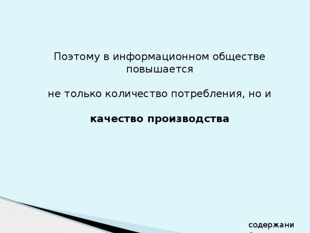 Поэтому в информационном обществе повышается  не только количество потребления, но и качество производства содержание