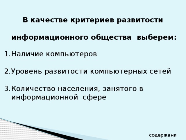 В качестве критериев развитости  информационного общества выберем: Наличие компьютеров Уровень развитости компьютерных сетей Количество населения, занятого в информационной сфере содержание