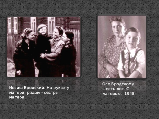 Осе Бродскому шесть лет. С матерью. 1946. Иосиф Бродский. На руках у матери, рядом - сестра матери.