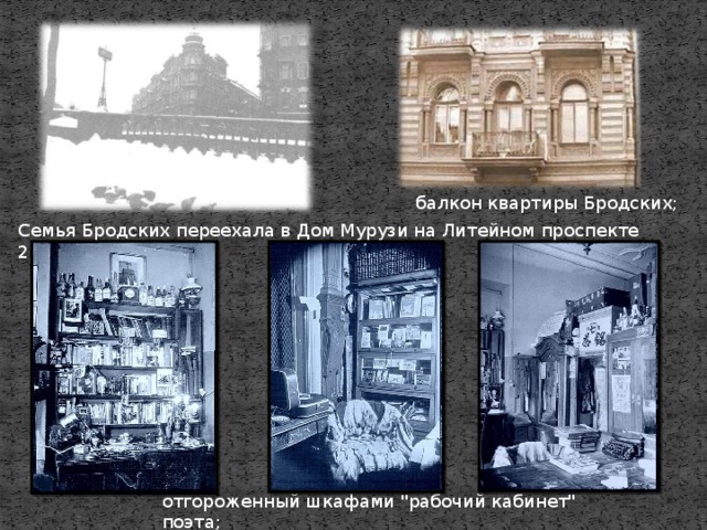 балкон квартиры Бродских; Семья Бродских переехала в Дом Мурузи на Литейном проспекте 24/27 в 1955 г. отгороженный шкафами 