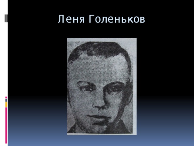 Леня Голеньков