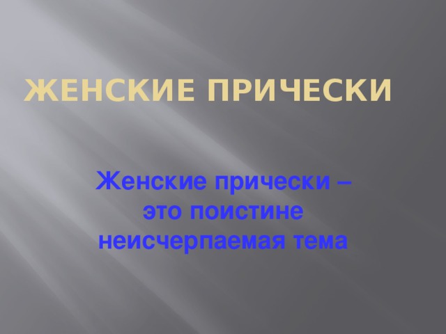 Женские прически Женские прически – это поистине неисчерпаемая тема