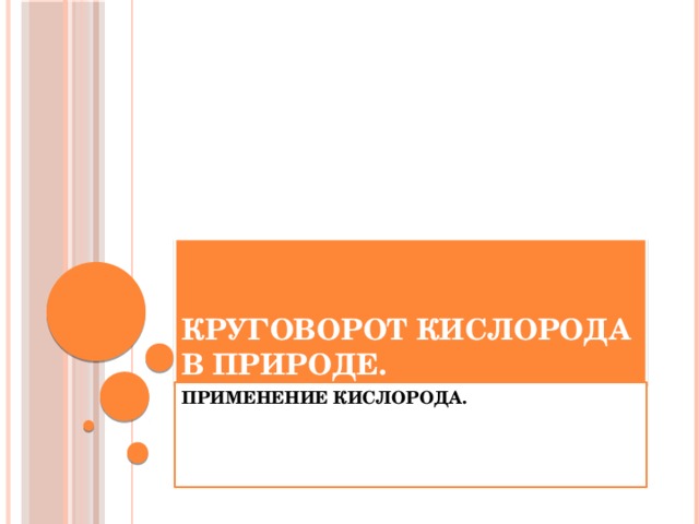 Круговорот кислорода в природе. ПРИМЕНЕНИЕ КИСЛОРОДА.