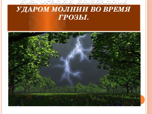 Возгорание, вызванное ударом молнии во время грозы.