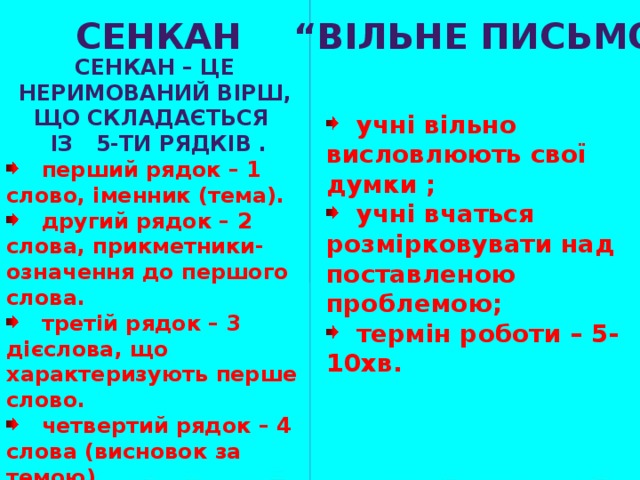 сенкан “ Вільне письмо” Сенкан – це неримований вірш, що складається  із 5-ти рядків .