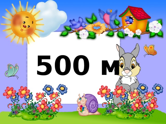500 м