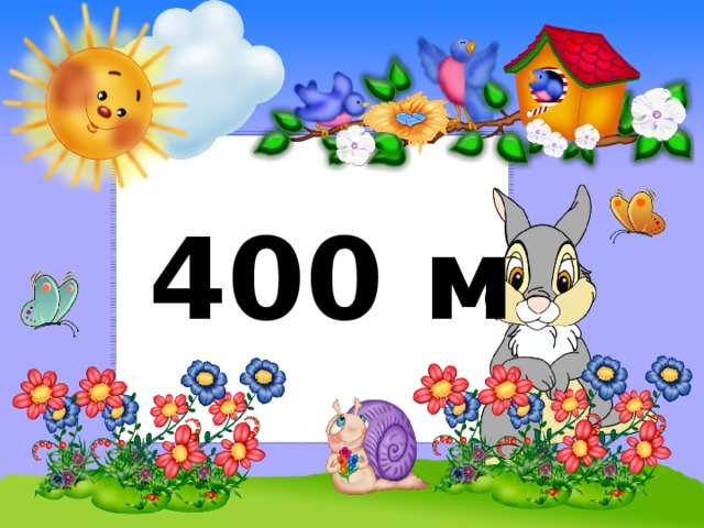 400 м