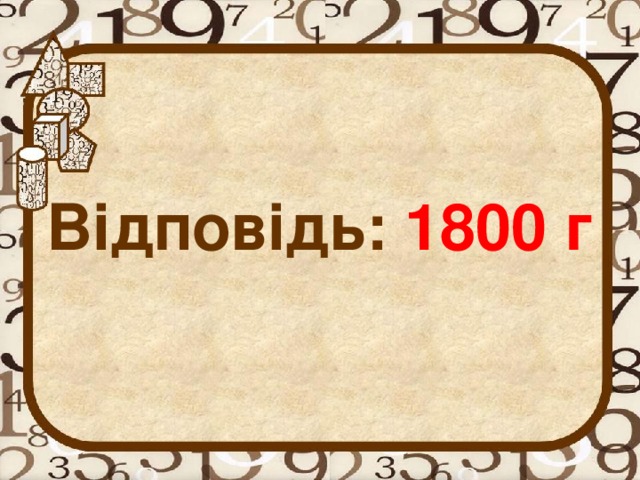 Відповідь: 1800  г
