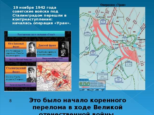 19 ноября 1942 года советские войска под Сталинградом перешли в контрнаступление: началась операция «Уран». Это было начало коренного перелома в ходе Великой отечественной войны. 8