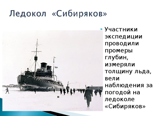 Участники экспедиции проводили промеры глубин, измеряли толщину льда, вели наблюдения за погодой на ледоколе «Сибиряков»