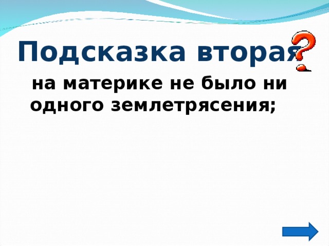 Подсказка вторая  на материке не было ни одного землетрясения;