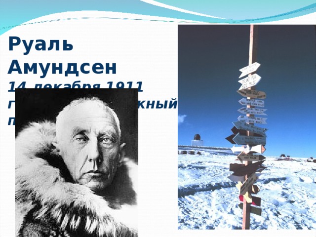 Руаль Амундсен  14 декабря 1911 года открыл Южный полюс