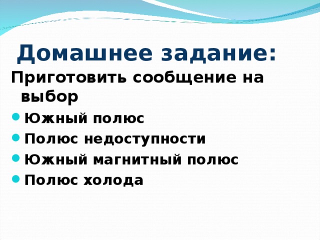 Домашнее задание: Приготовить сообщение на выбор