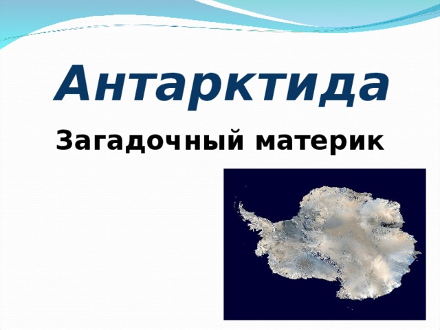 Исследователи антарктиды 7 класс. Антарктида загадочный материк. ГП Антарктиды. ГП Антарктиды 7 класс. ГП Антарктиды 7 класс география.