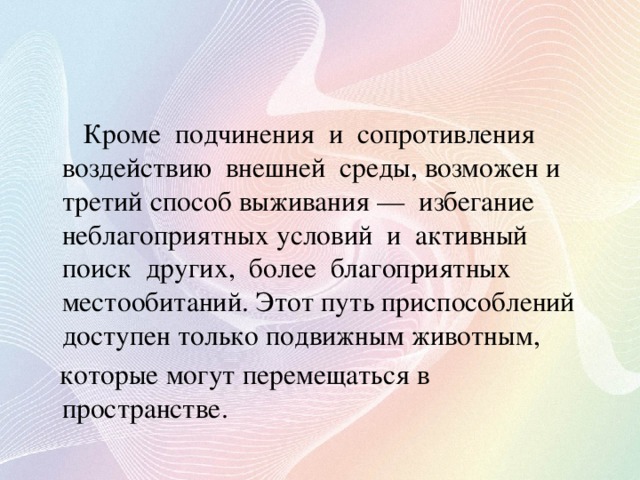 Сопротивление влиянию. Избегание неблагоприятных условий. Подчинение сопротивление избегание. Избегание организмами неблагоприятных условий среды. Избегание неблагоприятных воздействий примеры.