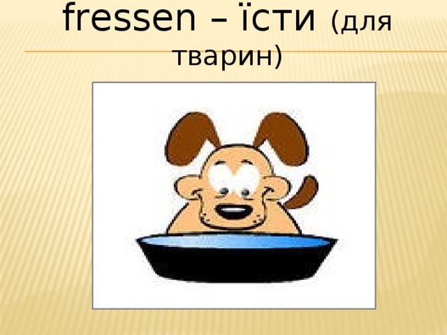 fressen – їсти (для тварин)