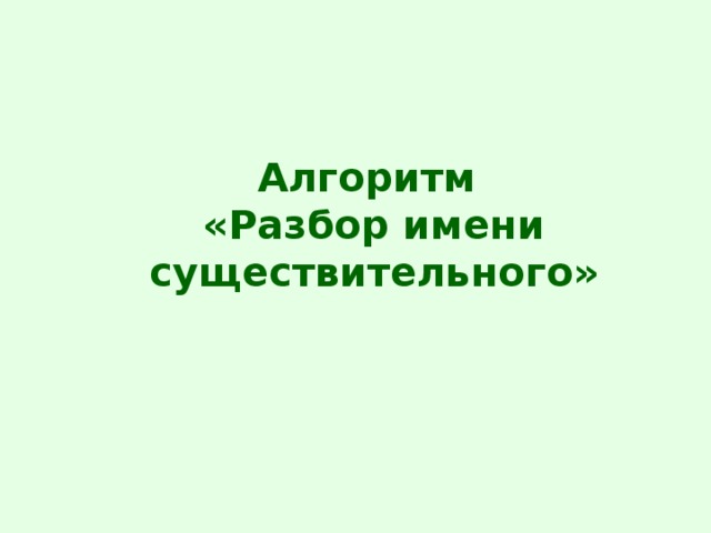 Алгоритм  «Разбор имени существительного»