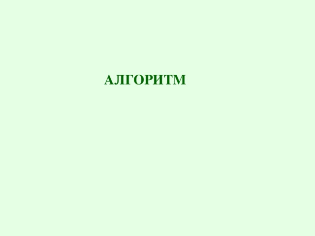 АЛГОРИТМ