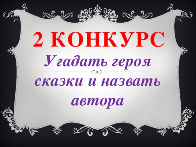 2 конкурс Угадать героя сказки и назвать автора