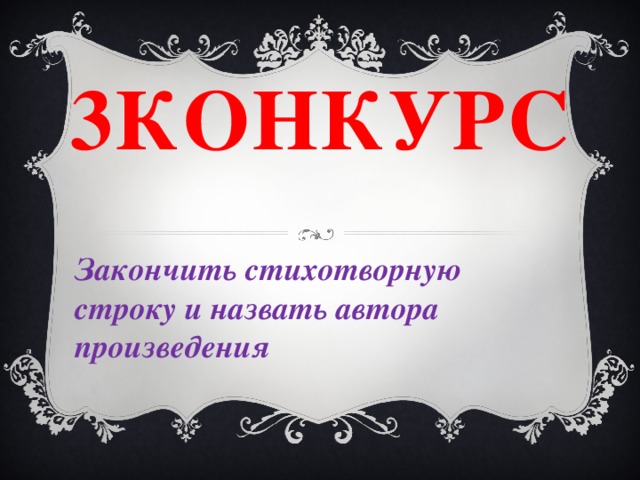 3конкурс Закончить стихотворную строку и назвать автора произведения