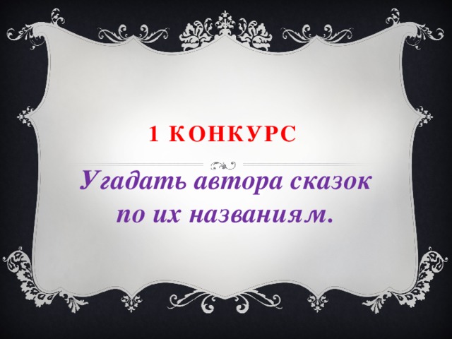 1 конкурс Угадать автора сказок по их названиям.