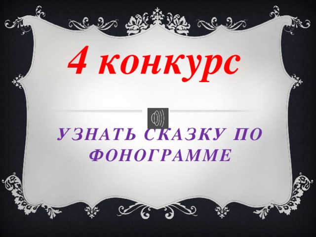 4 конкурс Узнать сказку по фонограмме