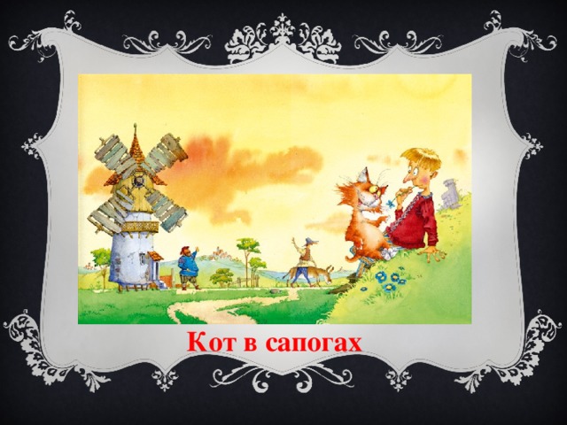 Кот в сапогах