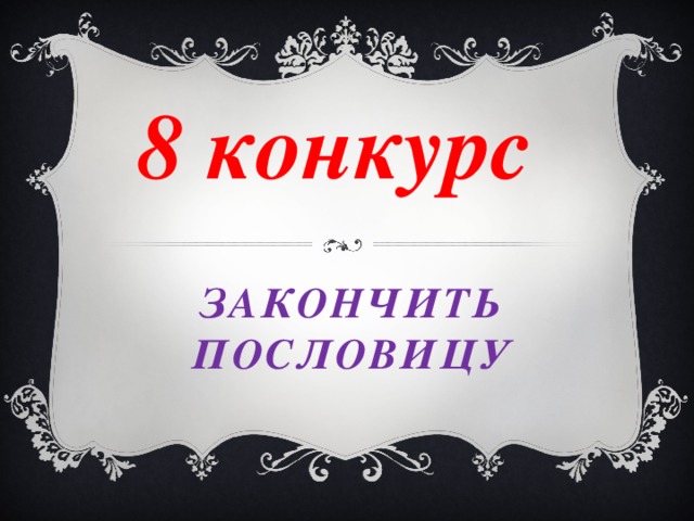 8 конкурс Закончить пословицу