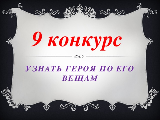 9 конкурс Узнать героя по его вещам