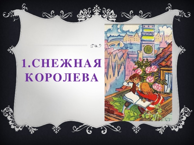 1.Снежная  королева